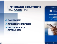 ინოვაციური აპლიკაცია საბერძნეთში, რომელიც ΕΦΟΡΙΑ-ს სერვისებზე პირდაპირ ტელეფონიდან გაძლევთ წდვომას
