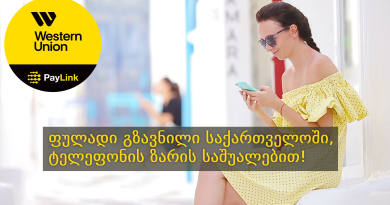 PayLink Western Union: ფულადი გზავნილი საქართველოში, ტელეფონის ზარის საშუალებით!